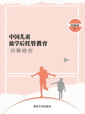 cover image of 中国儿童放学后托管教育问题研究